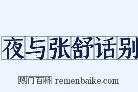 夜与张舒话别是什么意思的图片